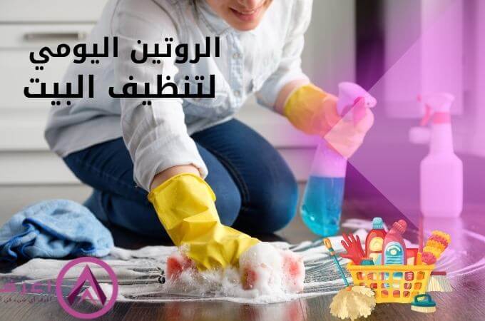 الروتين اليومي لتنظيف البيت- أفضل جدول تنظيف المنزل للموظفات
