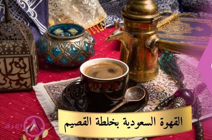 طريقة عمل القهوة السعودية بخلطة القصيم