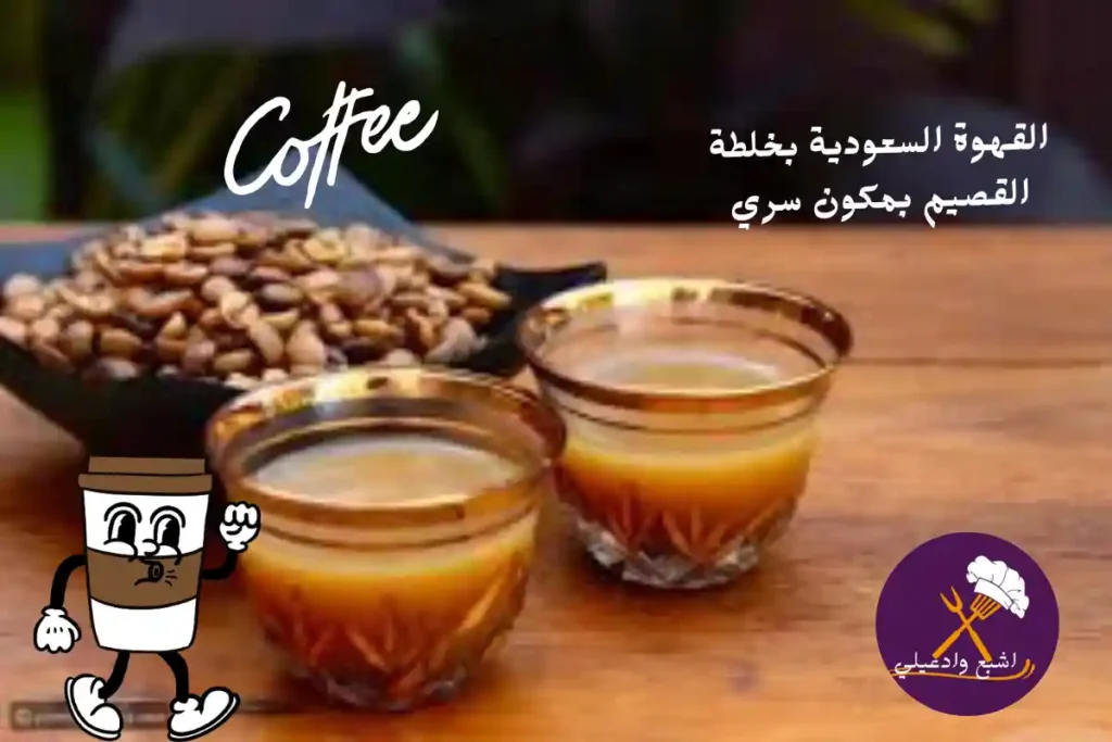 القهوة السعودية بخلطة القصيم بمكون سري