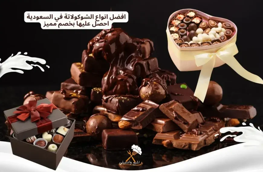 افضل انواع الشوكولاتة في السعودية