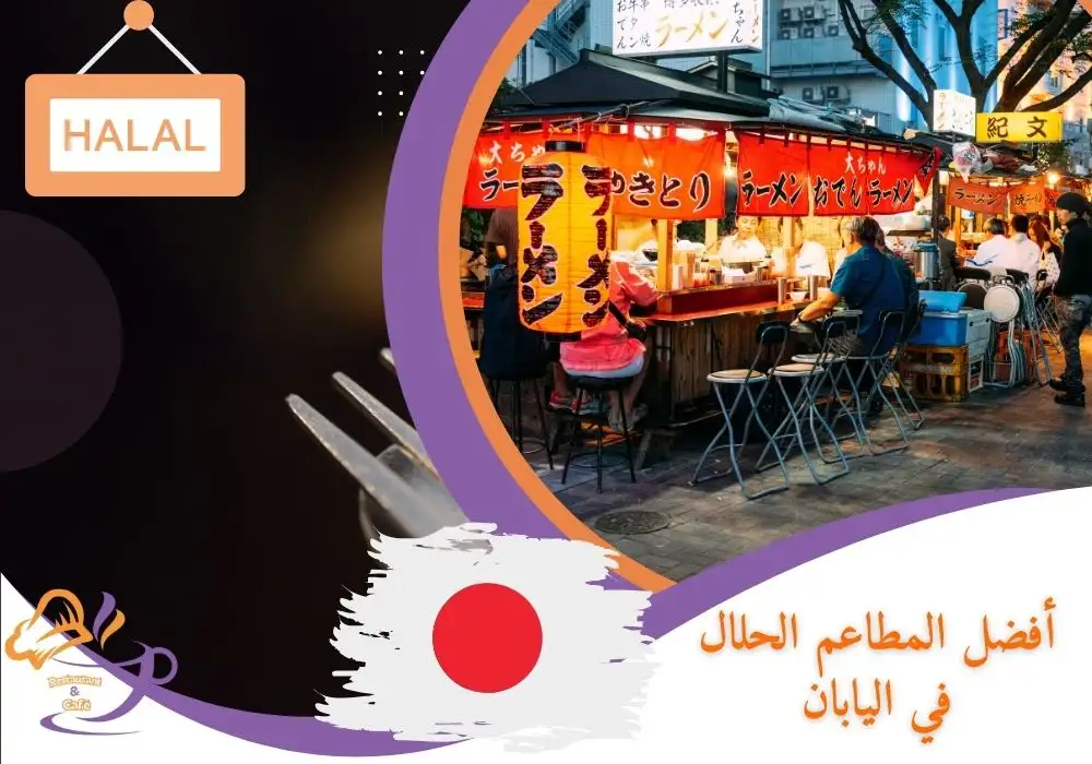أفضل المطاعم الحلال في اليابان