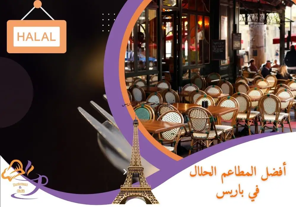 أفضل المطاعم الحلال في باريس