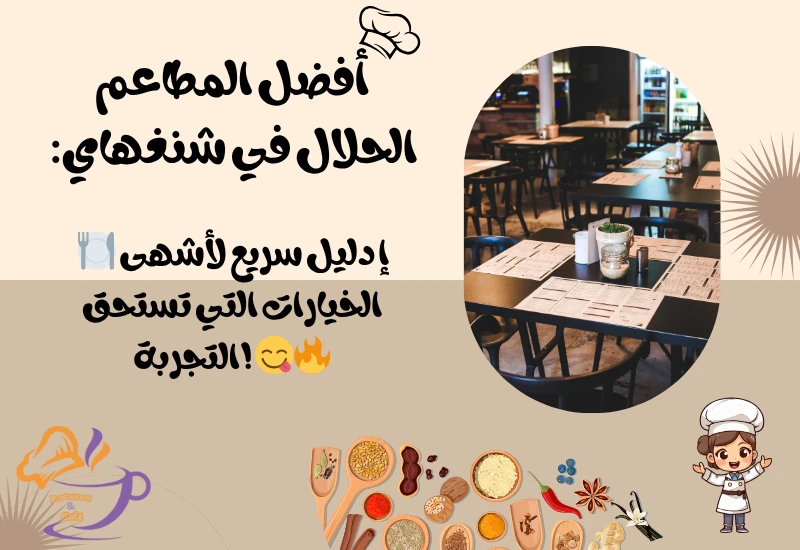 أفضل المطاعم الحلال في شنغهاي: المنيو والعنوان