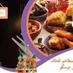 أفضل المطاعم الحلال في موسكو