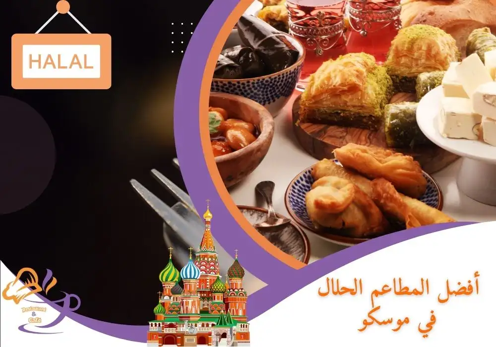 أفضل المطاعم الحلال في موسكو