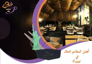 أفضل المطاعم الحلال في نيويورك