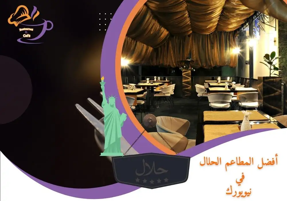 أفضل المطاعم الحلال في نيويورك