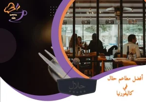أفضل مطاعم حلال في كاليفورنيا