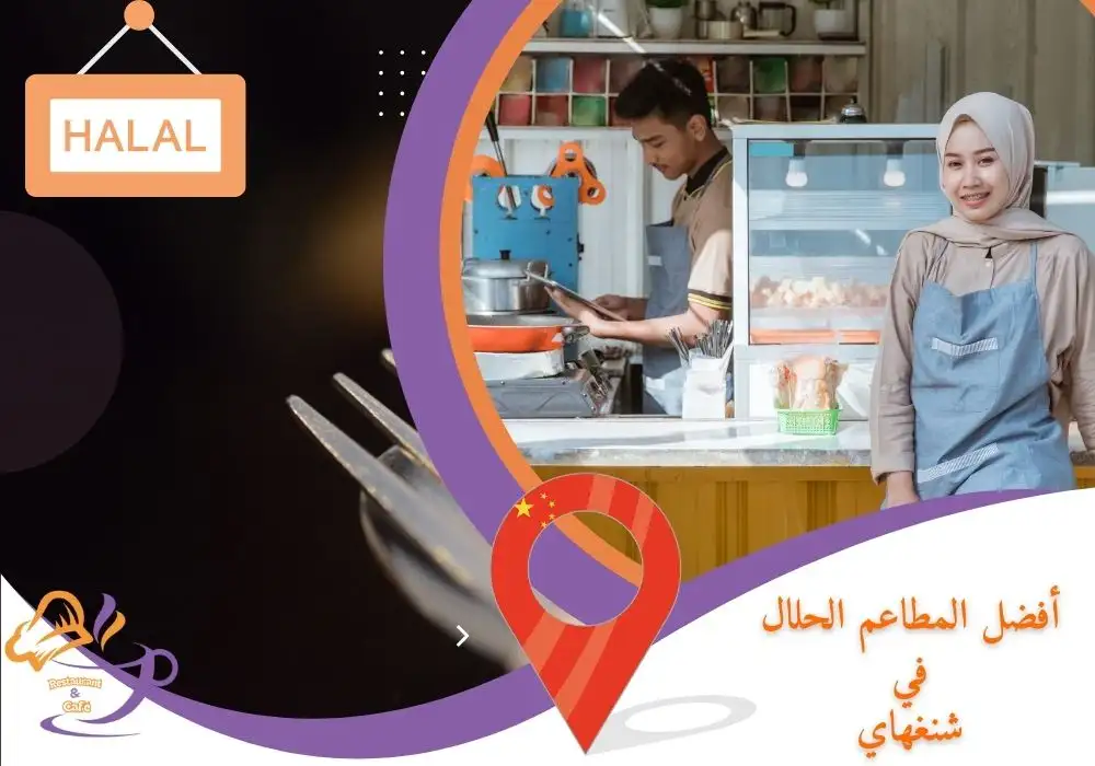 المطاعم الحلال في شنغهاي