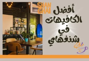 أفضل الكافيهات في شنغهاي
