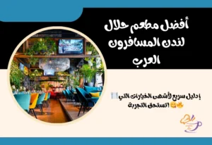 مطاعم حلال لندن المسافرون العرب