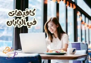 أفضل 10 كافيهات في اليابان