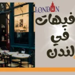 كافيهات في لندن