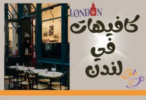 كافيهات في لندن