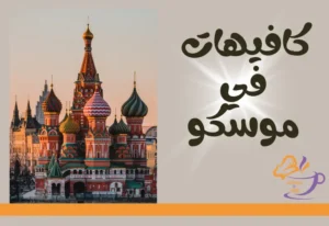 كافيهات في موسكو