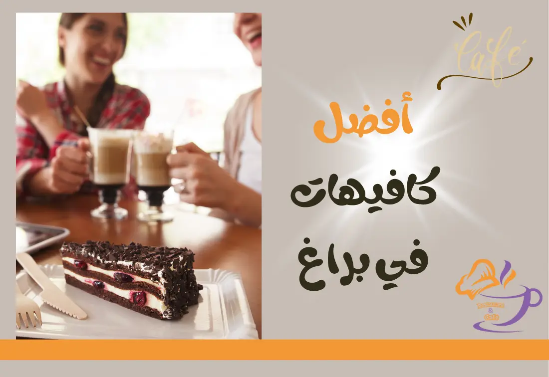 أفضل 10 كافيهات في براغ : مقاهي بالقرب مني