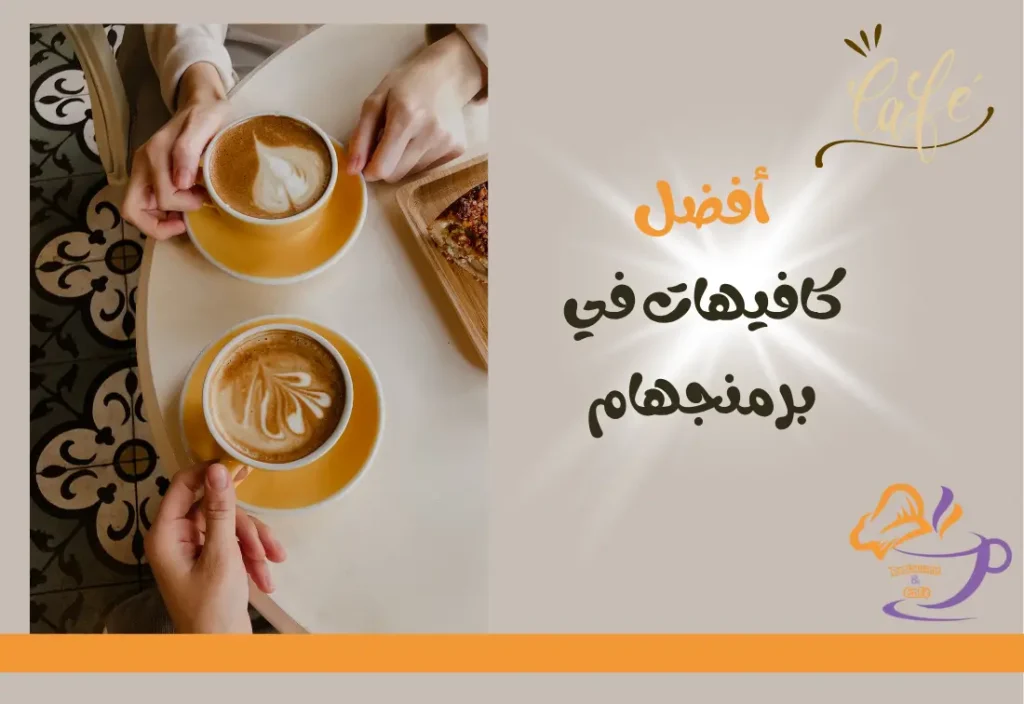 أفضل 10 كافيهات في برمنجهام