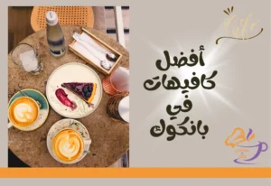 أفضل 10 كافيهات في بانكوك: مقهى بالقرب مني بأسهل طريقة