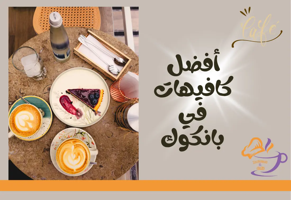 أفضل 10 كافيهات في بانكوك: مقهى بالقرب مني بأسهل طريقة