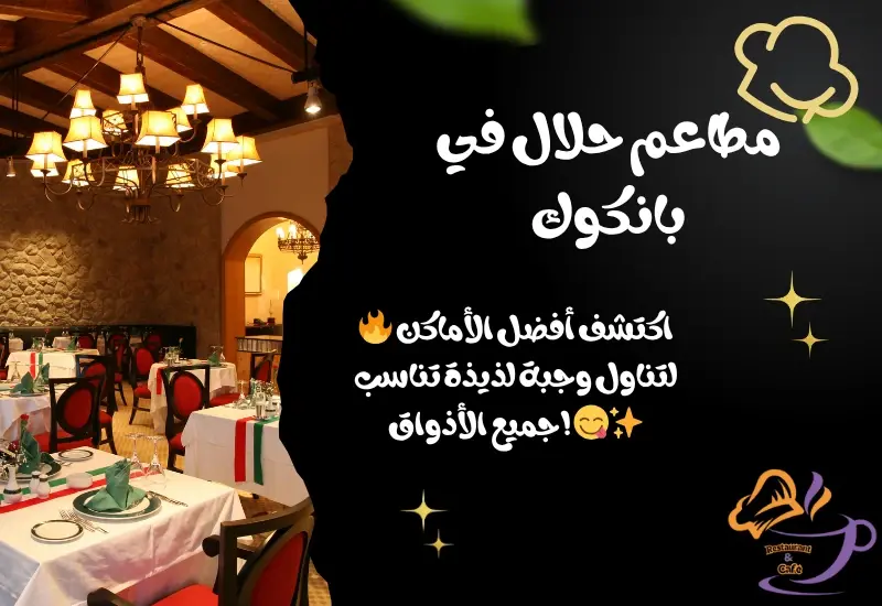 أفضل 10 مطاعم حلال في بانكوك