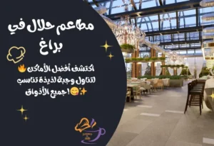 أفضل 10 مطاعم حلال في براغ