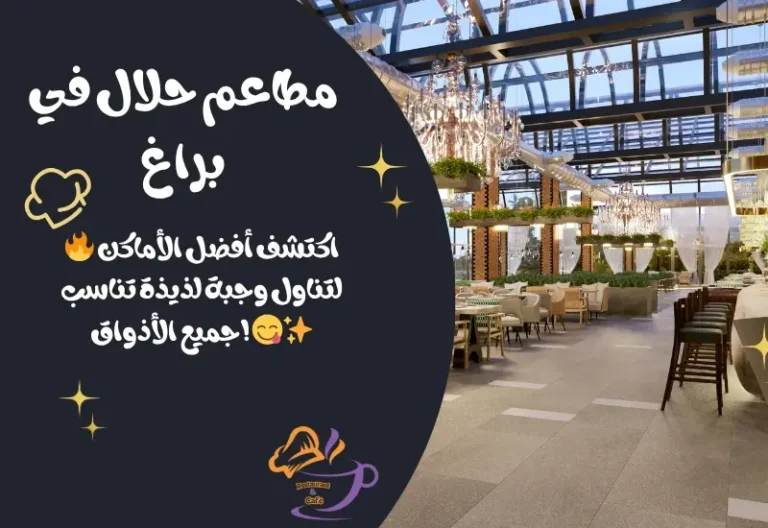 أفضل 10 مطاعم حلال في براغ