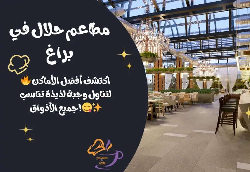 أفضل 10 مطاعم حلال في براغ