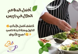أفضل المطاعم الحلال في باريس
