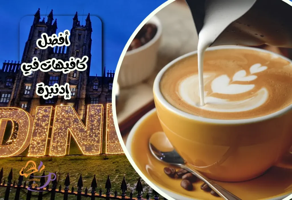أفضل كافيهات في إدنبرة