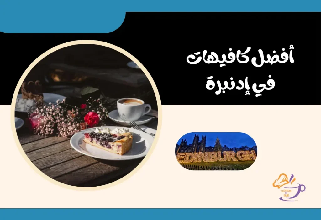 مقاهي في إدنبرة بالقرب مني