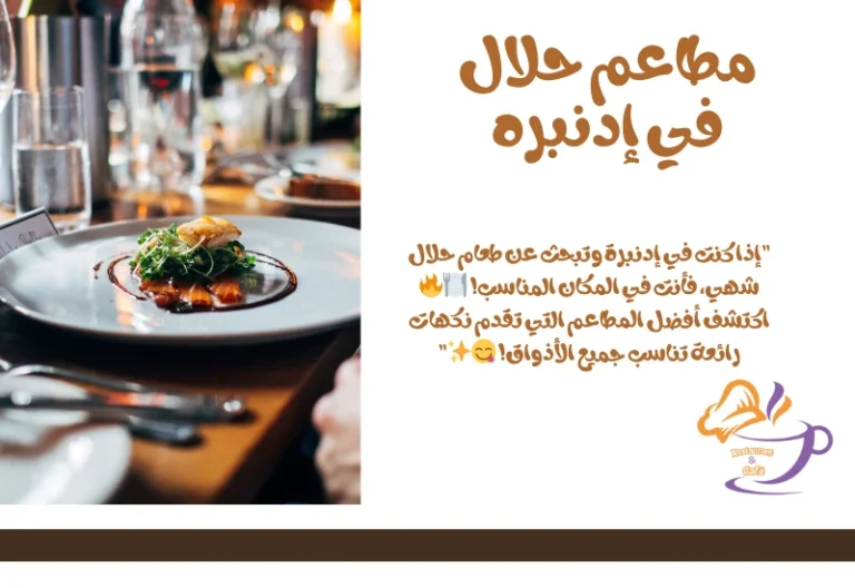  أفضل 10 مطاعم حلال في إدنبره 