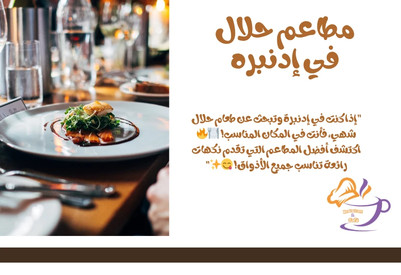  أفضل 10 مطاعم حلال في إدنبره 