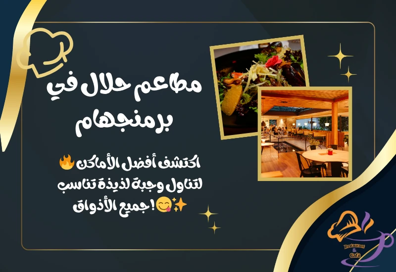 أفضل 10 مطاعم حلال في برمنجهام (Birmingham) 🍽